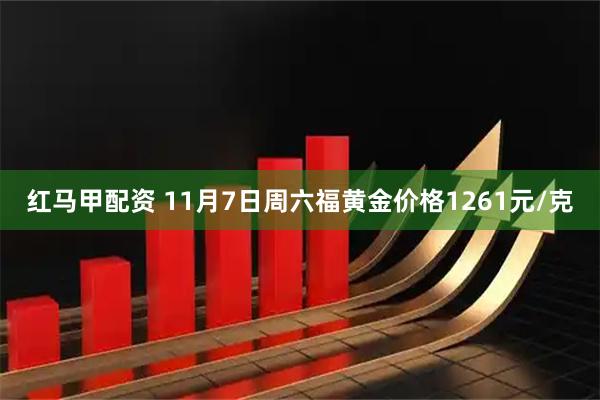 红马甲配资 11月7日周六福黄金价格1261元/克
